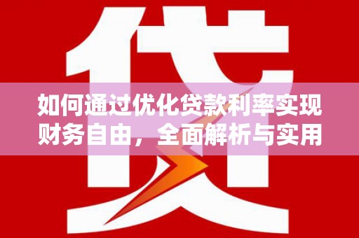 沙田如何通过优化贷款利率实现财务自由，全面解析与实用策略