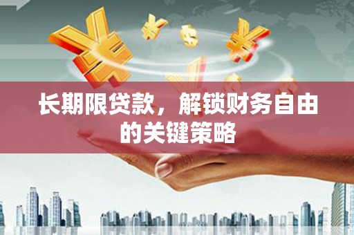 平南长期限贷款，解锁财务自由的关键策略