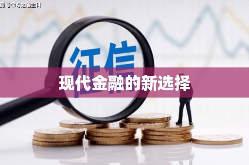 伊宁现代金融的新选择