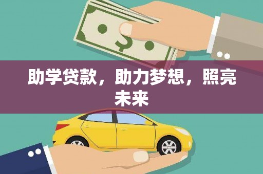 彰武助学贷款，助力梦想，照亮未来