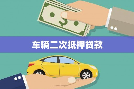 集美车辆二次抵押贷款