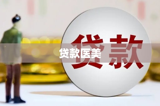 合山贷款医美