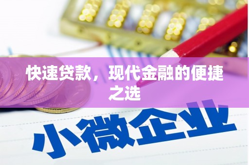 鹿城快速贷款，现代金融的便捷之选