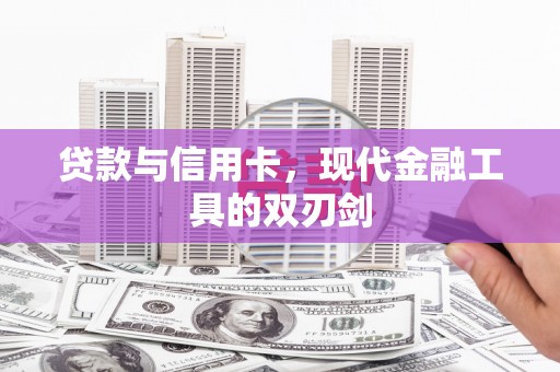 太湖贷款与信用卡，现代金融工具的双刃剑