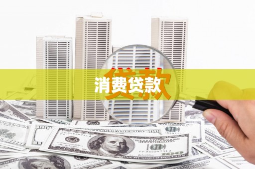 鹤岗消费贷款