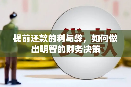 秀峰提前还款的利与弊，如何做出明智的财务决策