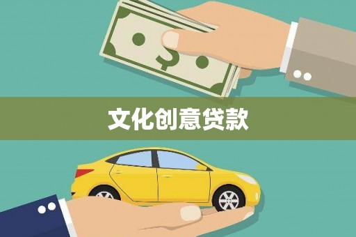 海东文化创意贷款