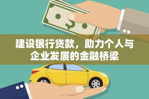 娄烦建设银行贷款，助力个人与企业发展的金融桥梁