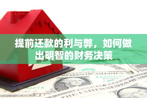 成安提前还款的利与弊，如何做出明智的财务决策
