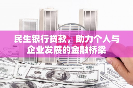 蒲县民生银行贷款，助力个人与企业发展的金融桥梁