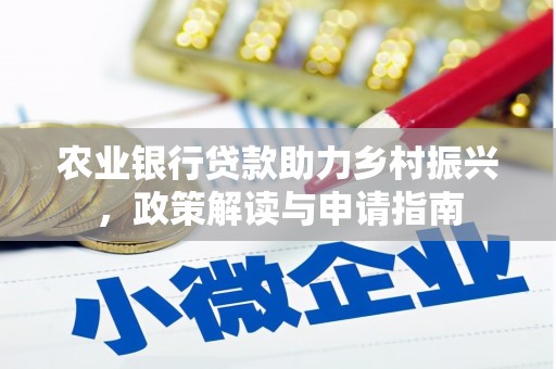 厚街农业银行贷款助力乡村振兴，政策解读与申请指南