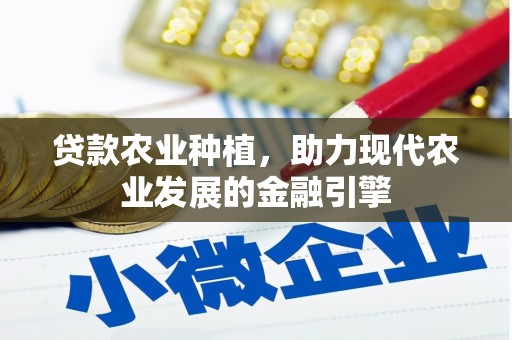 古镇贷款农业种植，助力现代农业发展的金融引擎