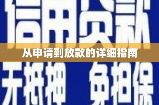 安吉从申请到放款的详细指南