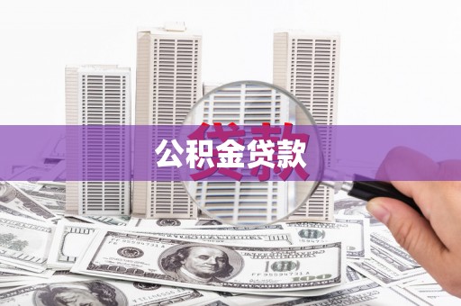 秀峰公积金贷款