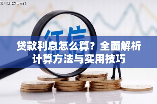 大冶贷款利息怎么算？全面解析计算方法与实用技巧