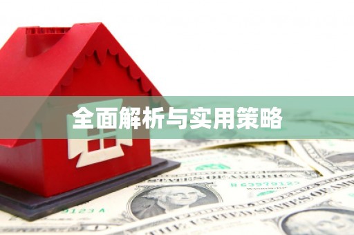 邛崃全面解析与实用策略