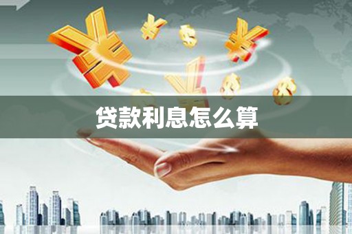 日土贷款利息怎么算