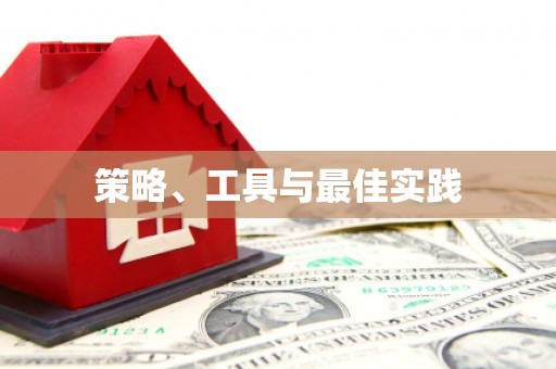 台中策略、工具与最佳实践