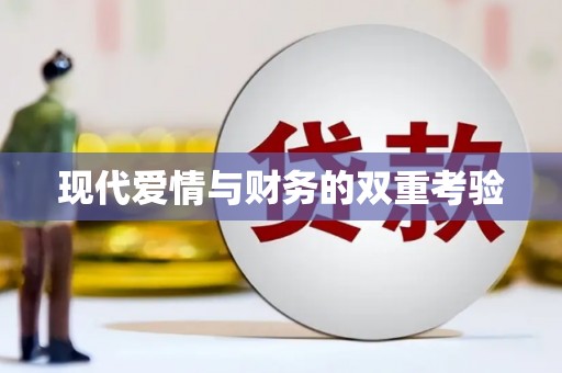 六横现代爱情与财务的双重考验