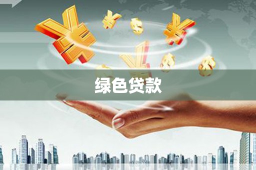 温泉绿色贷款