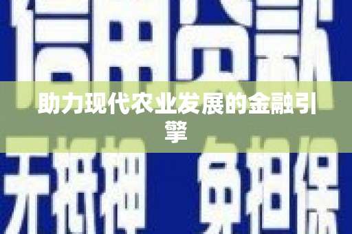 芙蓉助力现代农业发展的金融引擎