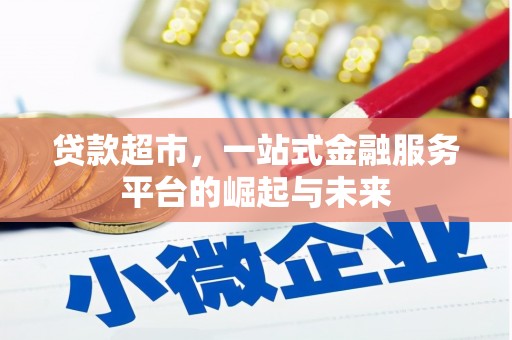 江津贷款超市，一站式金融服务平台的崛起与未来