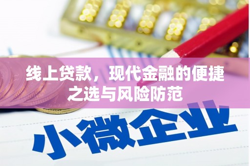 尖石线上贷款，现代金融的便捷之选与风险防范