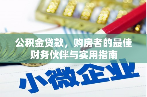 中寮公积金贷款，购房者的最佳财务伙伴与实用指南