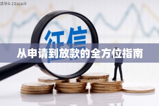 久治从申请到放款的全方位指南