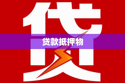 雁山贷款抵押物