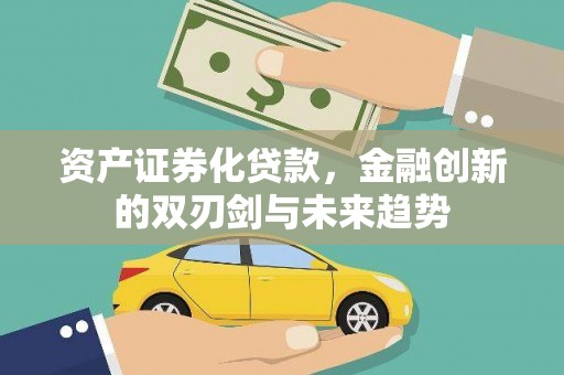 廊坊资产证券化贷款，金融创新的双刃剑与未来趋势