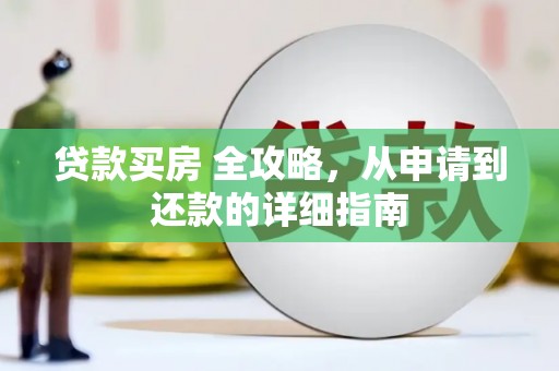 巴塘贷款买房 全攻略，从申请到还款的详细指南