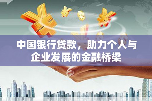 丹寨中国银行贷款，助力个人与企业发展的金融桥梁