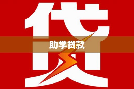 当涂助学贷款