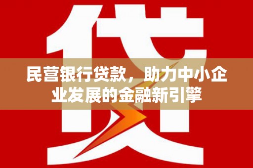 沭阳民营银行贷款，助力中小企业发展的金融新引擎