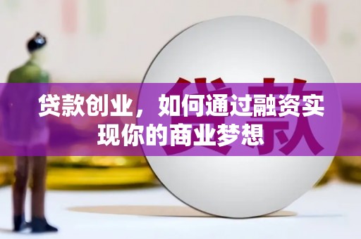 博湖贷款创业，如何通过融资实现你的商业梦想