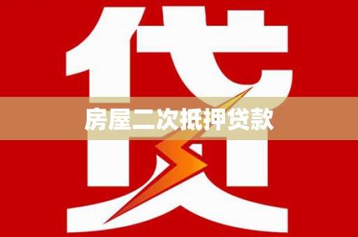 边坝房屋二次抵押贷款