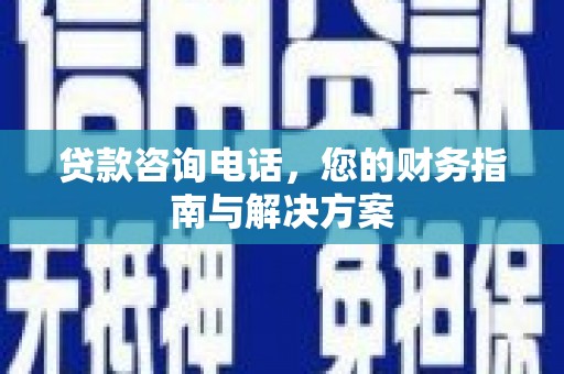 弥勒贷款咨询电话，您的财务指南与解决方案