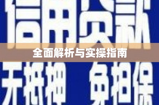 河津全面解析与实操指南