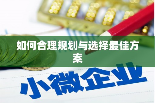 池上如何合理规划与选择最佳方案