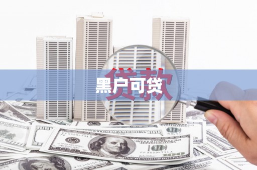 江陵黑户可贷