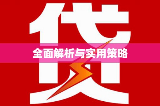 睢宁全面解析与实用策略