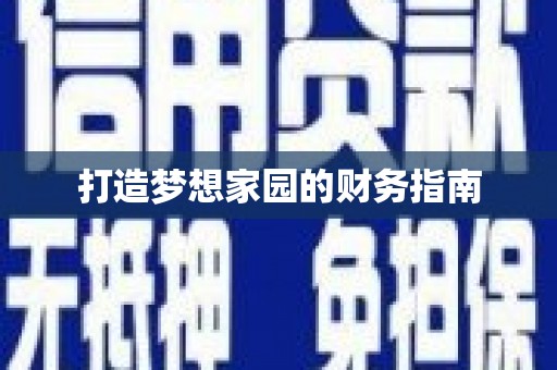 涿鹿打造梦想家园的财务指南