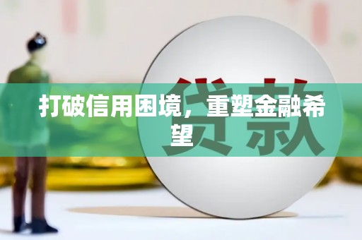石柱打破信用困境，重塑金融希望