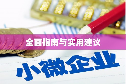 深坑全面指南与实用建议