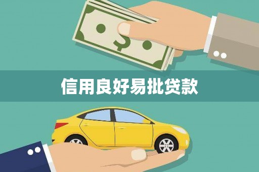 铜仁信用良好易批贷款