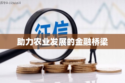 自贡助力农业发展的金融桥梁
