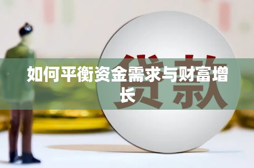 古冶如何平衡资金需求与财富增长