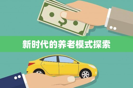 大堂新时代的养老模式探索
