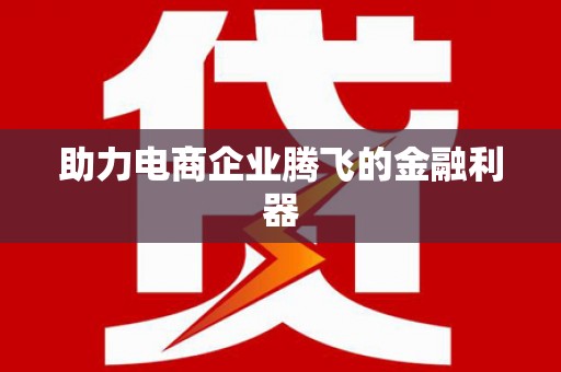 齐齐哈尔助力电商企业腾飞的金融利器